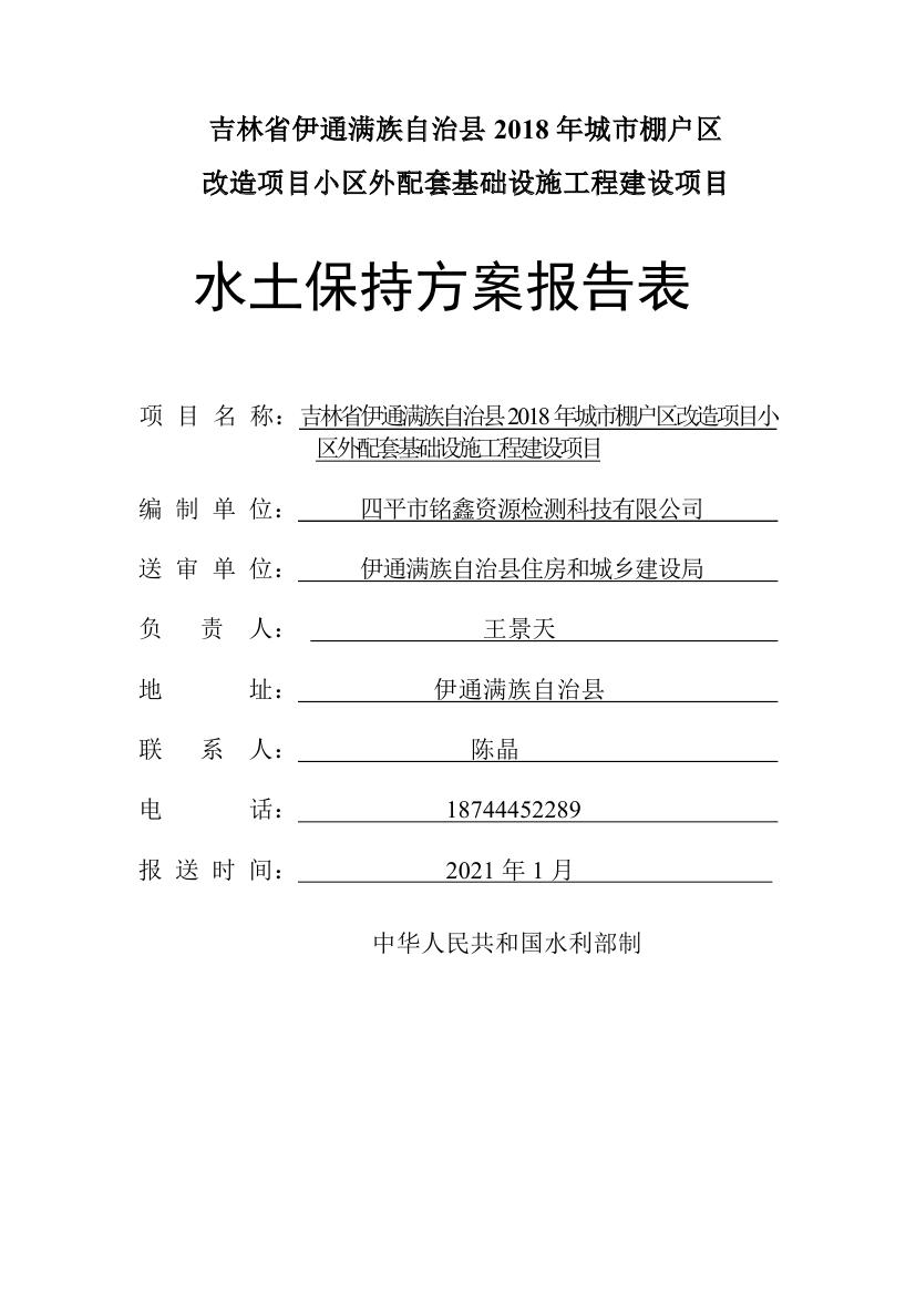 吉林省伊通滿族自治縣2018年城市棚戶區(qū)改造項(xiàng)目小區(qū)外配套基礎(chǔ)設(shè)施工程建設(shè)項(xiàng)目0001.jpg