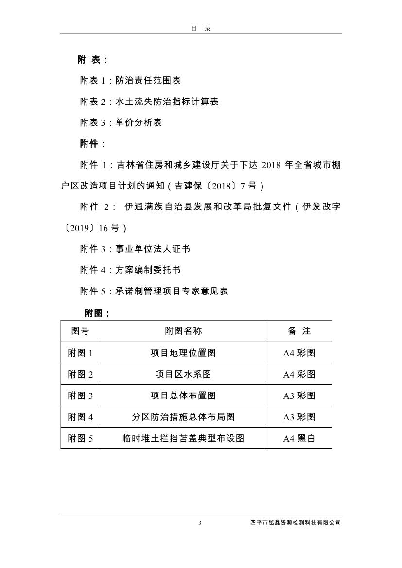 吉林省伊通滿族自治縣2018年城市棚戶區(qū)改造項(xiàng)目小區(qū)外配套基礎(chǔ)設(shè)施工程建設(shè)項(xiàng)目0010.jpg