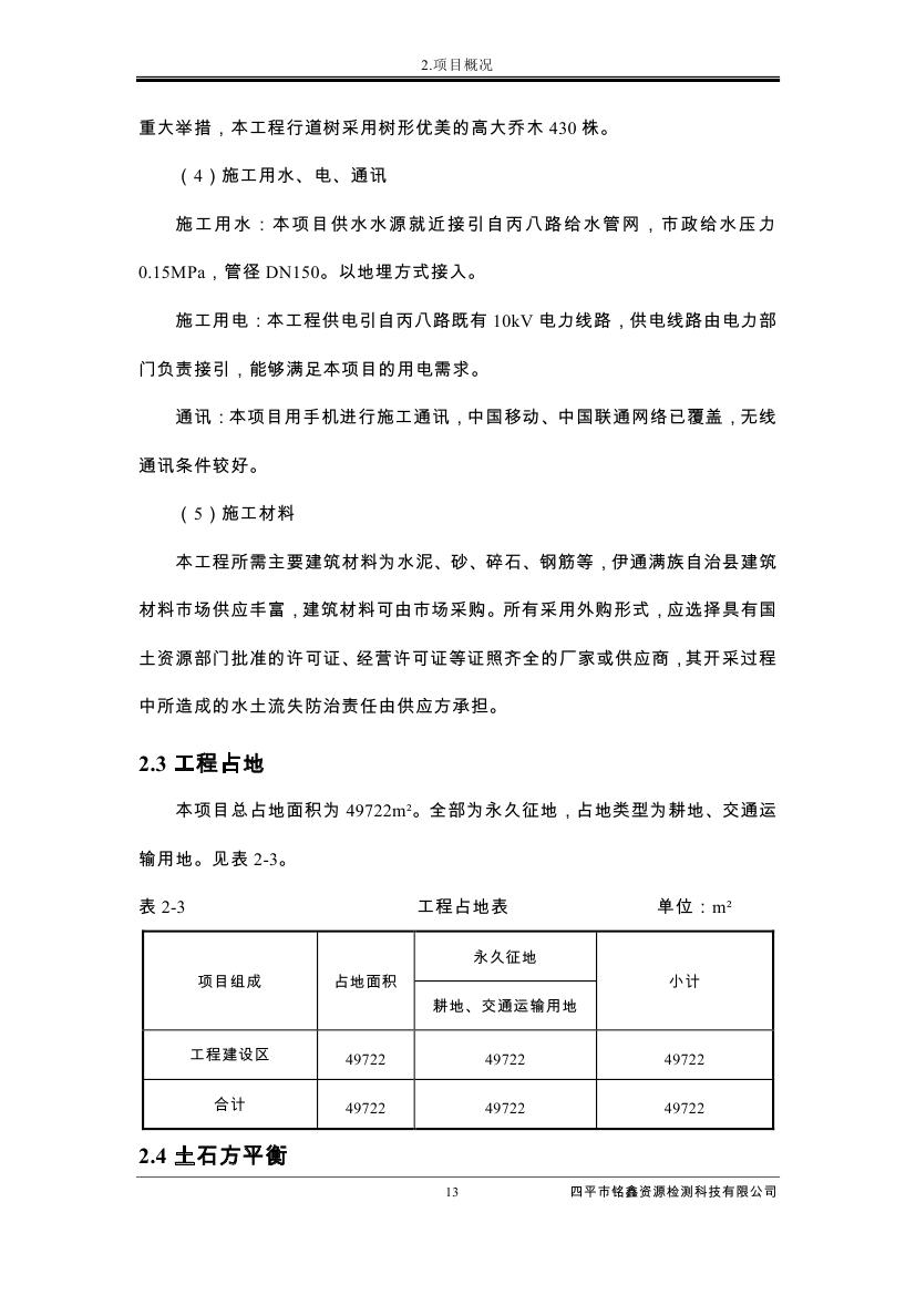 吉林省伊通滿族自治縣2018年城市棚戶區(qū)改造項(xiàng)目小區(qū)外配套基礎(chǔ)設(shè)施工程建設(shè)項(xiàng)目0024.jpg