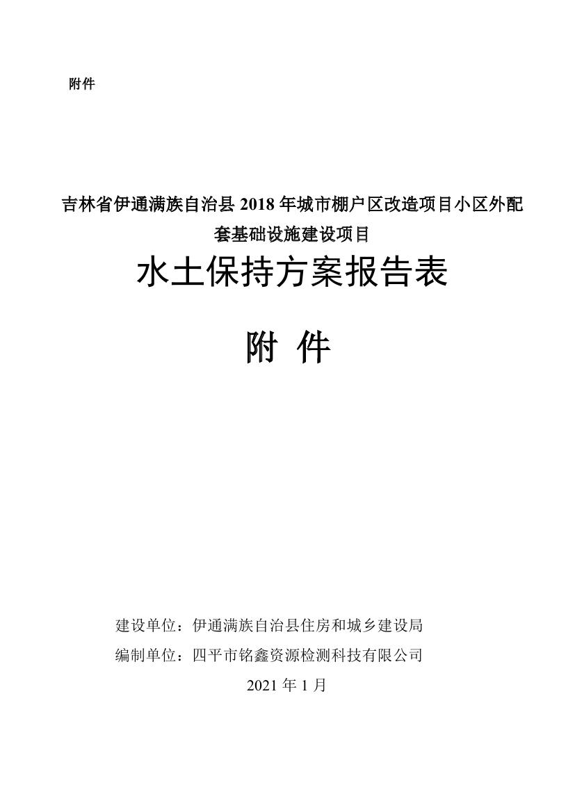 吉林省伊通滿族自治縣2018年城市棚戶區(qū)改造項(xiàng)目小區(qū)外配套基礎(chǔ)設(shè)施工程建設(shè)項(xiàng)目0072.jpg