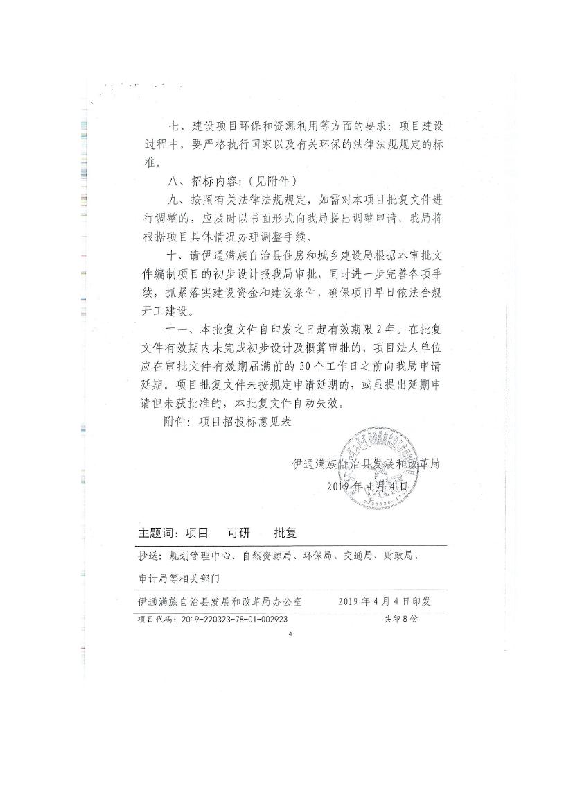 吉林省伊通滿族自治縣2018年城市棚戶區(qū)改造項(xiàng)目小區(qū)外配套基礎(chǔ)設(shè)施工程建設(shè)項(xiàng)目0076.jpg