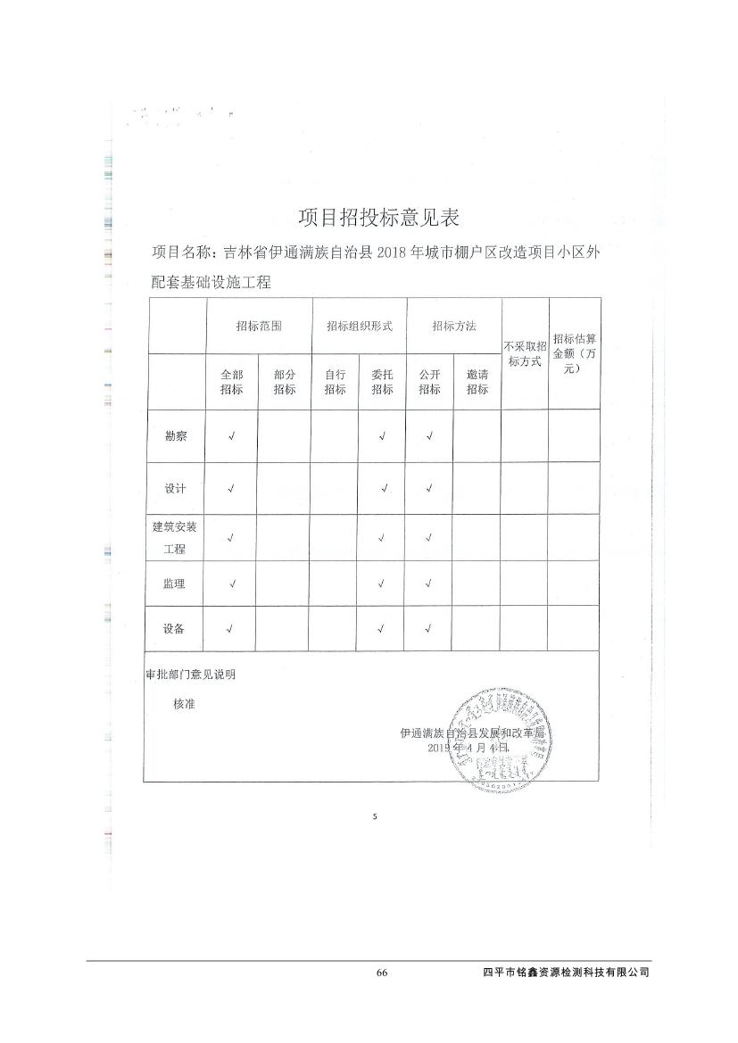 吉林省伊通滿族自治縣2018年城市棚戶區(qū)改造項(xiàng)目小區(qū)外配套基礎(chǔ)設(shè)施工程建設(shè)項(xiàng)目0077.jpg