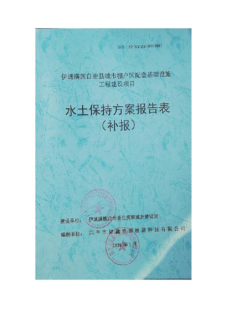 伊通滿族自治縣城市棚戶區(qū)配套基礎設施工程建設項目水土保持方案報告表0000.jpg