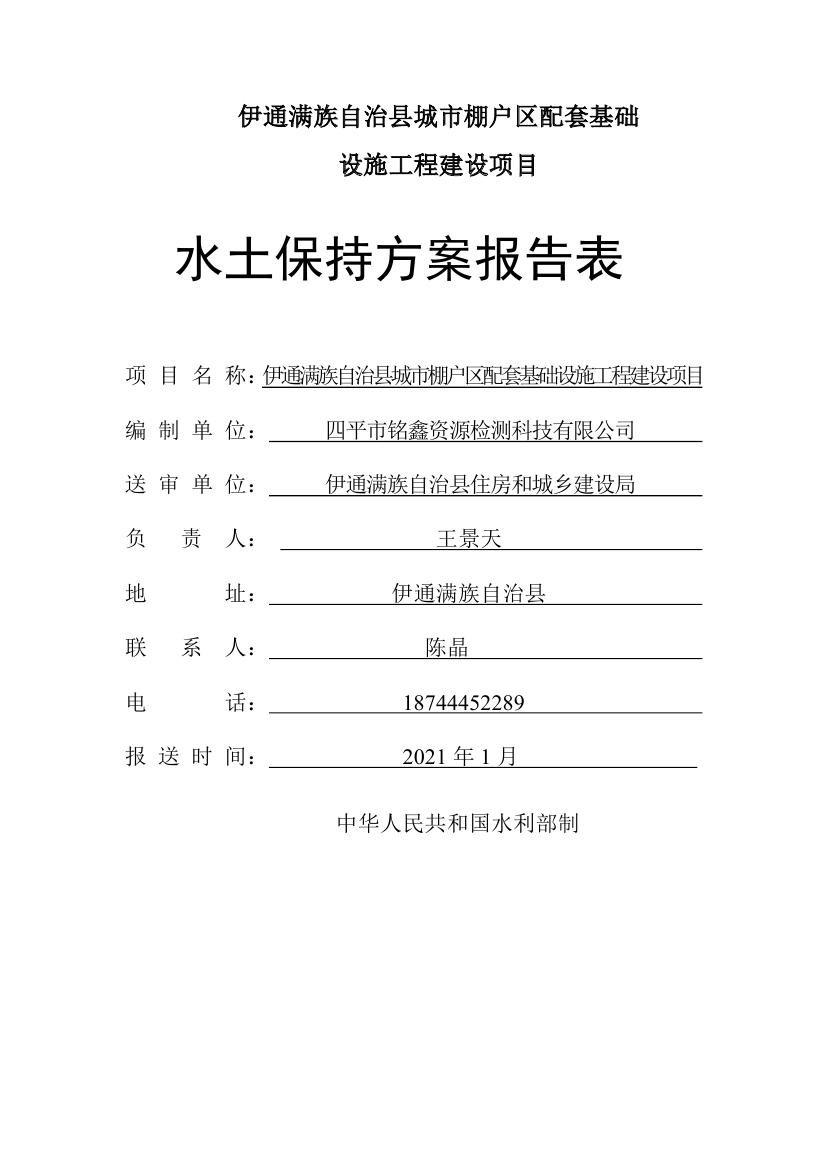 伊通滿族自治縣城市棚戶區(qū)配套基礎設施工程建設項目水土保持方案報告表0001.jpg