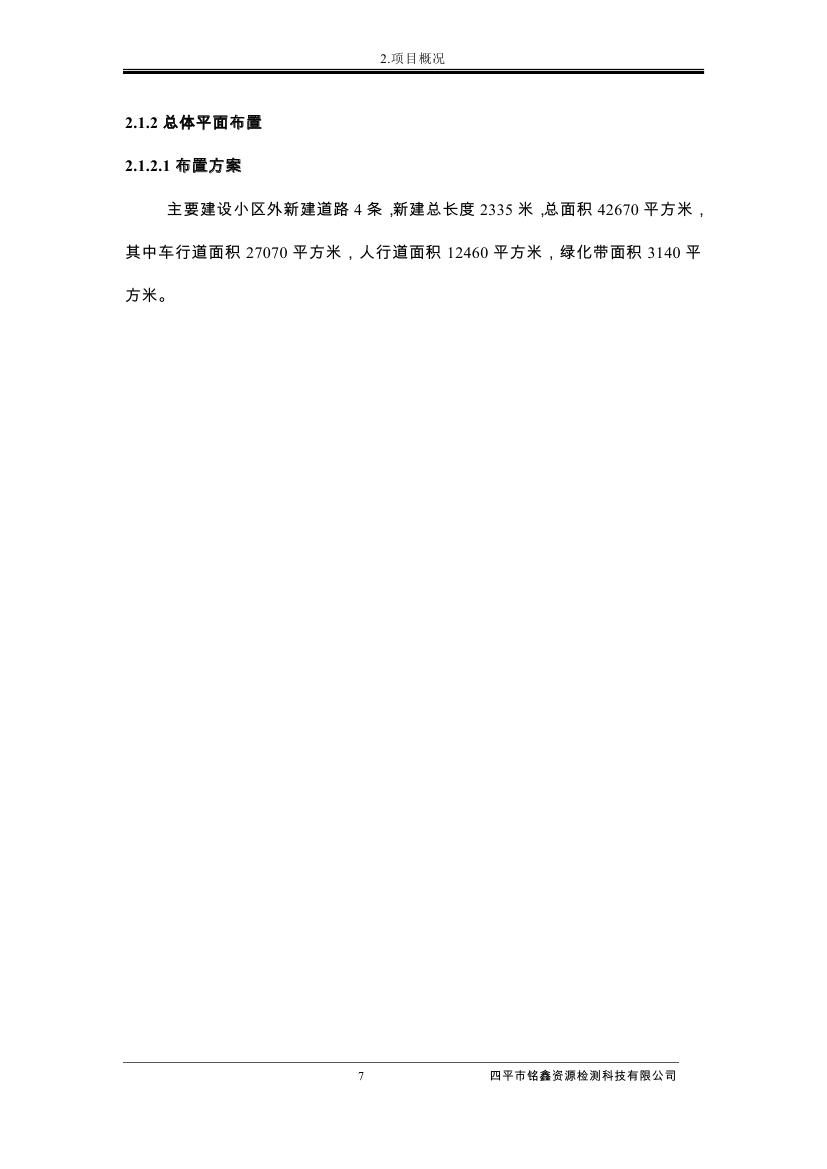 伊通滿族自治縣城市棚戶區(qū)配套基礎設施工程建設項目水土保持方案報告表0018.jpg