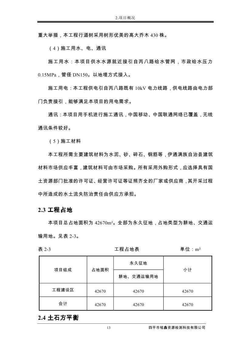 伊通滿族自治縣城市棚戶區(qū)配套基礎設施工程建設項目水土保持方案報告表0024.jpg