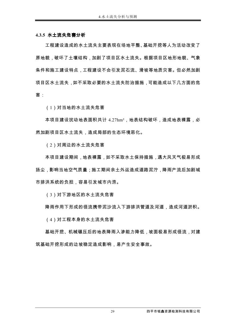 伊通滿族自治縣城市棚戶區(qū)配套基礎設施工程建設項目水土保持方案報告表0040.jpg