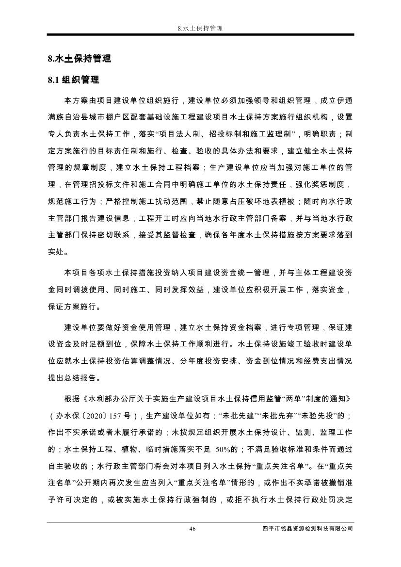 伊通滿族自治縣城市棚戶區(qū)配套基礎設施工程建設項目水土保持方案報告表0057.jpg