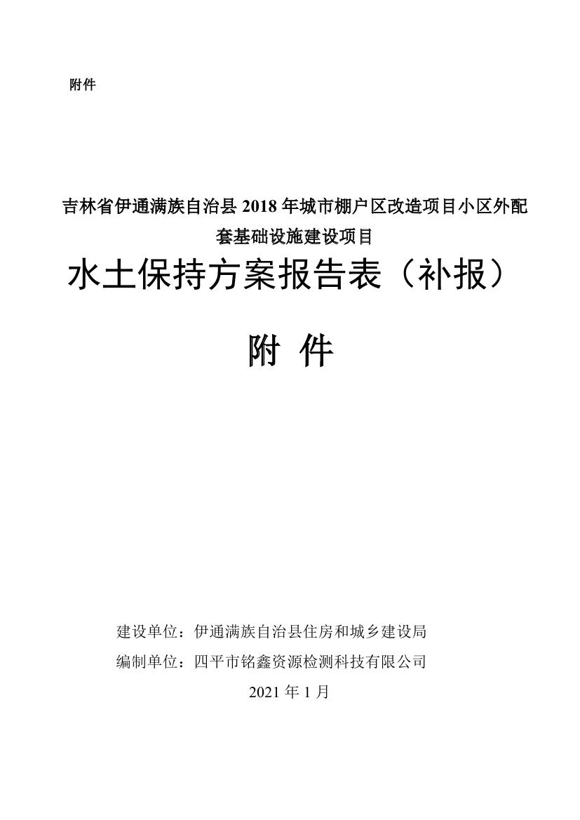 伊通滿族自治縣城市棚戶區(qū)配套基礎設施工程建設項目水土保持方案報告表0072.jpg